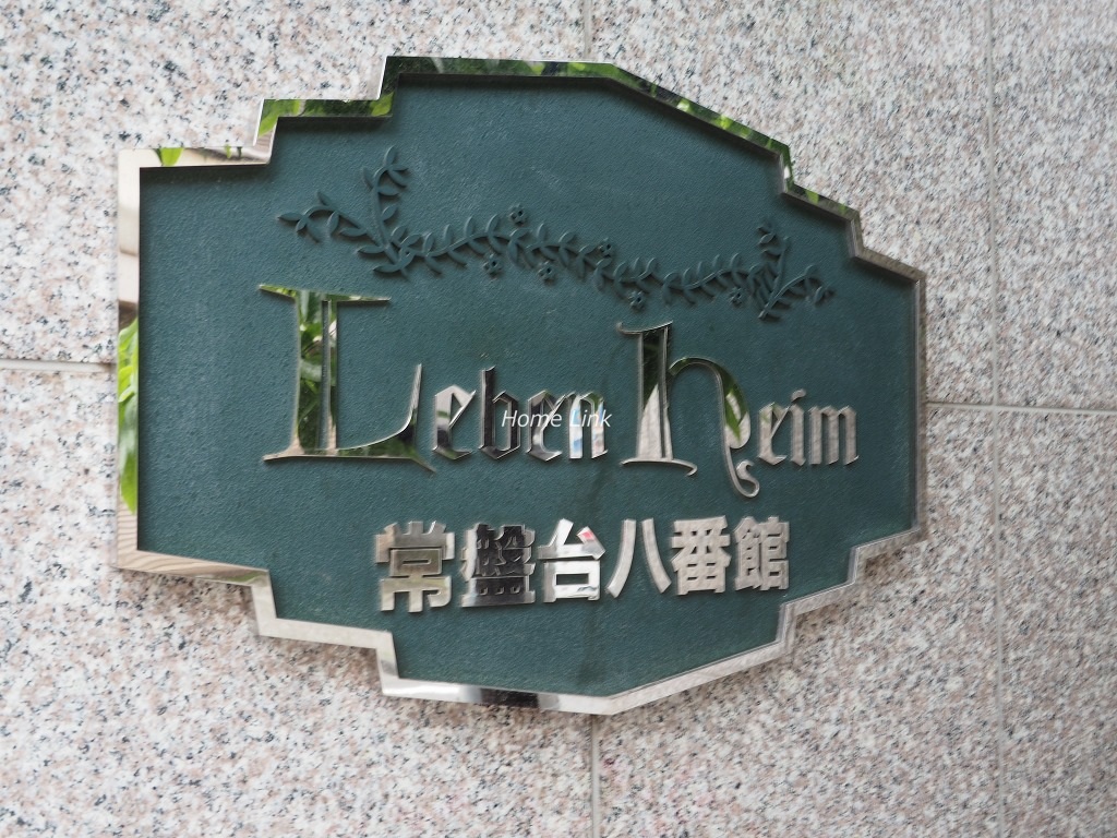 レーベンハイム常盤台八番館　エンブレム